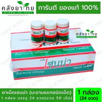 งามระหง งามระหงส์ งามระหงษ์ ชนิดเม็ด  Senna Tablet ยาเม็ดเซนน่า  ระบาย ชาเม็ด งามระหง ใบมะขามแขก