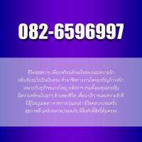 เบอร์มงคล เบอร์เสน่ห์ เบอร์สวย รับทรัพย์ รับโชค 0xx-6596997