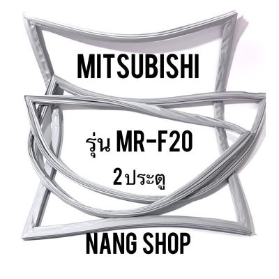 ขอบยางตู้เย็น Mitsubishi รุ่น MR-F20 (2 ประตู)