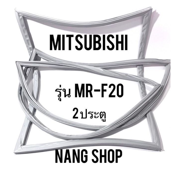 ขอบยางตู้เย็น-mitsubishi-รุ่น-mr-f20-2-ประตู