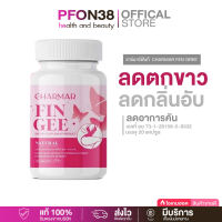 ชาร์มาร์ฟินกี  Charmar Fen Gree Extract Plus บรรจุ 20 แคปซูล