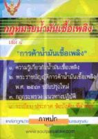 กฎหมายน้ำมันเชื้อเพลิง เล่ม 4 การค้าน้ำมันเชื้อเพลิง