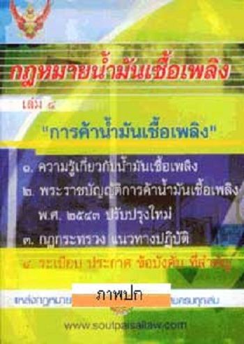 กฎหมายน้ำมันเชื้อเพลิง-เล่ม-4-การค้าน้ำมันเชื้อเพลิง