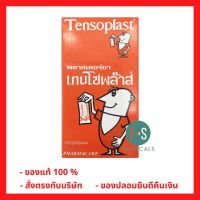 ล็อตใหม่!! Tensoplast เทนโซพลาสต์ พลาสเตอร์ติดแผล (1 กล่อง = 100 แผ่น) (P-1394)