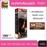 FARGER HCE HAIR COLOR 5/0 Light Brown 100 ml. ฟาเกอร์ เอชซีอี แฮร์ คัลเลอร์ 5/0 สีน้ำตาลอ่อนธรรมชาติ (สีโกโก้)100 มล