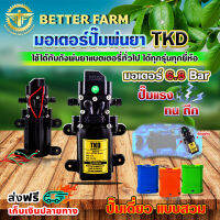 มอเตอร์ปั๊มพ่นยาแบตเตอรี่เดี่ยว ยี่ห้อ TKD มอเตอร์ปั้มพ่นยา 6.8 บาร์ ?มีหลายตัวเลือก?