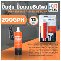 SEAFLO ปั๊มจุ่มและ ปั๊มแบบอินไลน์ 200GPH /  500GPH  12V (SFSP1-G200-03B,SFSP1-G500-02A)