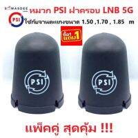 (แพ็ค 2 ใบ) หมวก PSI ฝาครอบ LNB รุ่น 5G *หนาพิเศษ* ใช้กับจานตะแกง C-band ของแท้100% มีโลโก้ PSI (สำหรับจานดาวเทียม ขนาด 150 - 185 cm.)