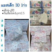 (IRIS50ชิ้น) หน้ากากอนามัยเด็ก/ผู้ใหญ่ Iris ทรง3D ลายลิขสิทธิ์แท้  ชินนาม่อน เมโลดี้