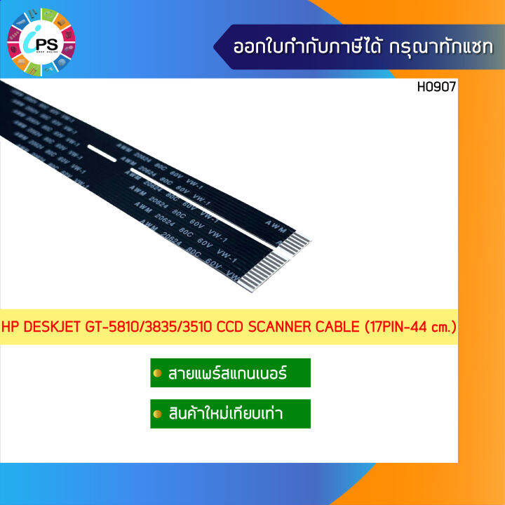 สายแพร์สแกนเนอร์ HP DeskJet GT5810/5811/5820/5821/3835/3510 Scanner