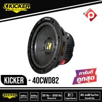 ราคาต่อ1ดอก ซับวูฟเฟอร์ 8 นิ้ว KICKER CWD82 ลำโพงวอยส์คู่ 2 โอม ซับComps ติดรถยนต์ คิกเกอร์จากอเมริกา ของแท้ มีประกัน กำลังขับ 400 Watts Max