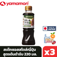 (แพ็ค3)Yamamori Steak Sauce Original ยามาโมริ สเต๊กซอสสไตล์ญี่ปุ่น สูตรต้นตำรับ 220ml.