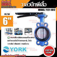 YORK วาล์วปีกผีเสื้อ  ขนาด 6 นิ้ว รุ่น Y121-1012  Butterfly Valve  วาล์วมาร์ท วาล์วอุตสาหกรรม