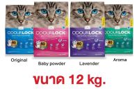 Odour Lock ทรายแมวภูเขาไฟอัลตราพรีเมี่ยม 12 กก.  4 สูตร