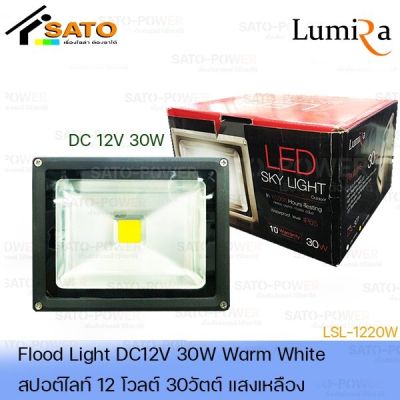 โคมไฟสปอร์ตไลท์ DC 12V 30W แสงเหลือง | เฉพาะโคมไม่มีแผง | FloodLight DC 12V 30W WarmWhite