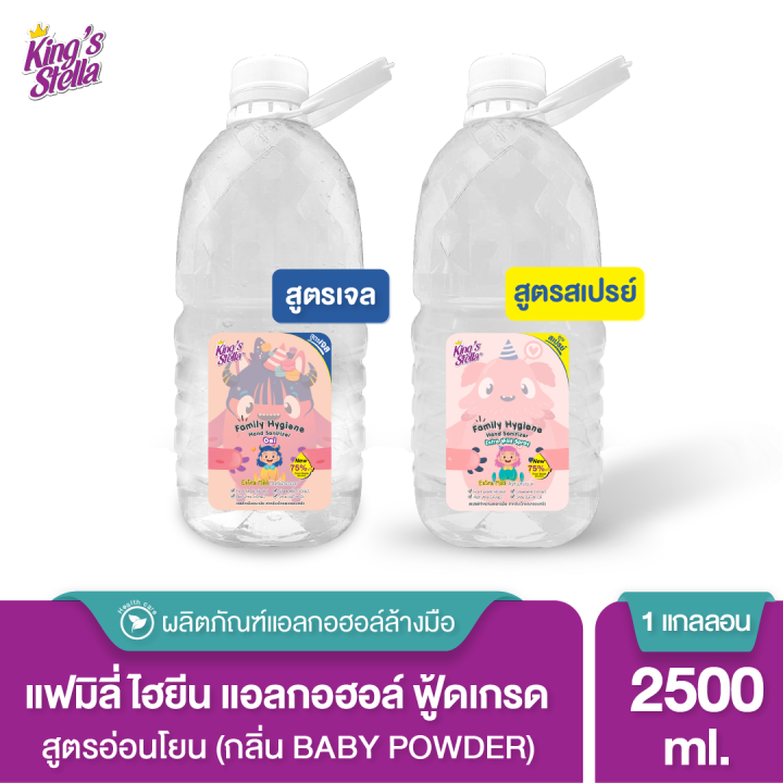 kings-stella-แฟมิลี่-ไฮยีน-แอลกอฮอล์ล้างมือ-ฟู้ดเกรด-สูตรอ่อนโยน-2500-ml