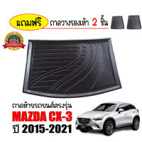 ถาดท้ายรถยนต์ MAZDA CX-3  ถาดท้ายรถ ถาดสัมภาระท้ายรถ ถาดรองท้ายรถ ถาดปูท้ายรถ ถาดวางสัมภาระท้ายรถ ถาดรองพื้นรถยนต์ ถาดท้าย ถาดรถยนต์