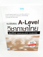 หนังสือ แนวข้อสอบ A-Level วิชาภาษาไทย (แนวใหม่) พิชิตข้อสอบมั่นใจ ก่อนสอบจริง TBY0137 sheetandbook