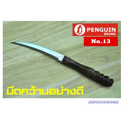 PENGUIN No.13 ตราเพนกวิน มีดครัว มีดคว้านผลไม้อย่างดี มีดแกะสลักผักผลไม้ มีดเล็ก ใบมีดสแตนเลส ขนาดใบมีด 3 นิ้ว