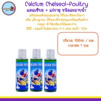 Calcium Chelasol-Poultry( แคลเซียม+แร่ธาตุ) ชนิดละลายน้ำวิตามินนก วิตามินสัตว์เลี้ยง