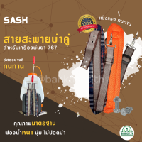 สายสะพายคู่ 767 /3WF (ลายสก็อต) สำหรับ เครื่องพ่นยา ไม่เจ็บบ่า คุณภาพ ทนทาน สายสะพายพ่นยา สายสะพาย