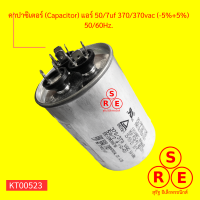 คาปาซิเตอร์ (Capacitor) แอร์ 50/7uf 370/370vac (-5%+5%) 50/60Hz.