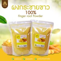 ผงกระชายขาว กระชายขาวบดผง ขนาด500g.