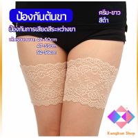 แถบรัดขาลูกไม้ มีซิลีโคนป้องกันถุงน่องลื่น ลดแรงเสียดทานระหว่างขา