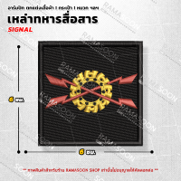 อาร์มปักโลโก้ตรา เหล่าทหารสื่อสาร