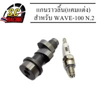 แกนราวลิ้น(แคมแต่ง) CNC แคมไล่เบา WAVE-100,WAVE110/ดรีม100 ทุกรุ่น ลูกสูบ 54 มิลขึ้นไป ชักเดิม หรือมีชักก็ได้ N.2(แถม หัวเทียน 3 เขี้ยว อิริเดียม)