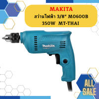 Makita สว่านไฟฟ้า 3/8"  M0600B 350W  MT-THAI #NT  ถูกที่สุด