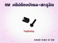 คลิปล็อคบังลม+สกรูมิล HMA ขนาด 4*20 รหัส 6460-042-4/20