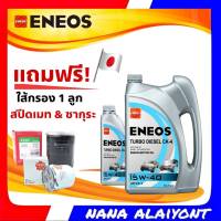 ENEOS ดีเซล ENEOS TURBO DIESEL CK-4 15W-40 6+1ลิตร แถมฟรี ใส้กรองยี่ห้อ สปีดเมท หรือ ซากุระ 1ลูก (ทักแชทแจ้งรุ่นรถได้เลยค่ะ)