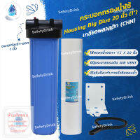 ? SafetyDrink ? กระบอกกรองน้ำใช้ Housing Big Blue 20 นิ้ว (1") CHN