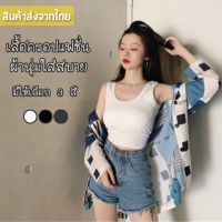 สินค้าพร้อมส่างจากไทยLoveIs Bra (F526)  เสื้อครอปแฟชั่น ผ้านิ่มทรงสวย ใส่สบาย