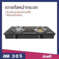 ?ขายดี? เตาแก๊สหน้ากระจก Smarthome หัวธรรมดาและหัวเทอร์โบ ไฟแรงสม่ำเสมอ SM-GA2H-05 - เตาแก๊ส 2 หัว เตาแก๊ส เตาเเก๊ส เตาแก๊ส 2 หัวคู่ เตาแก๊สหัวคู่ เตาเเก๊ส2หัวเตา เตาแกส2หัว เตาแก๊สเทอร์โบ เตาแก๊สเทอโบ gas stove