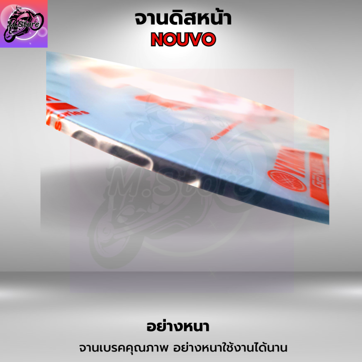 ดิสก์เบรค-ดิสเบรค-จานเบรคหน้านูโว-จานเบรค-nouvo-จานดิสเบรค-nouvo-คุณภาพศูนย์-อย่างหนา-แข็งแรง-ทนทาน