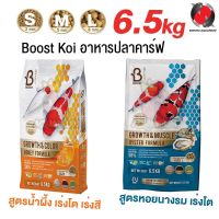 อาหารปลาคาร์ฟ BOOST KOI 6.5 ก.ก. สูตรโปรตีนจากหอยนางรม เร่งโต เร่งล่ำ Growth &amp; Muscle Oyster Formula และ สูตรน้ำผึ้ง เร่งโต เร่งสี Growth &amp; Color Honey Formula