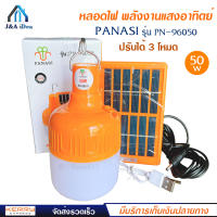 PANASI หลอดไฟ LED ทรงกลม พลังงานแสงอาทิตย์ รุ่น PN-96050 ปรับได้ 3 โหมด ไฟสีขาว 50w พร้อมแผง โซล่าเซลล์