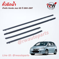 คิ้วรีดน้ำประตู ? คิ้วรีดน้ำยางรีดนำ้ขอบกระจก Honda Jazz GD ปี2003-2007