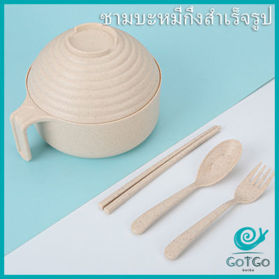 GotGo ชุดเซต ชามบะหมี่กึ่งสำเร็จรูป  ทำจากฟางข้าวสาลี ชามข้าวเด็ก    Instant noodle bowl