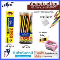 (ฟรี!กบเหลา) ดินสอดำ Elfen #2002 HB กล่อง12แท่ง กระปุก50แท่ง