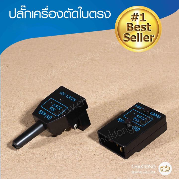 หัวปลั๊กเครื่องตัดผ้าใบตรง-eastman