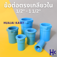 ข้อต่อตรงเกลียวใน พีวีซี PVC ขนาด 1/2", 3/4",1",1.1/4",1.1/2", 2" ชั้น 13.5 สีฟ้า