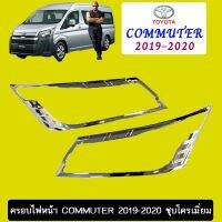 ⚡สุดปัง⚡ ครอบไฟหน้า Toyota Commuter 2019-2020 ชุบโครเมี่ยม   KM4.7122⚡สินค้ามาใหม่⚡