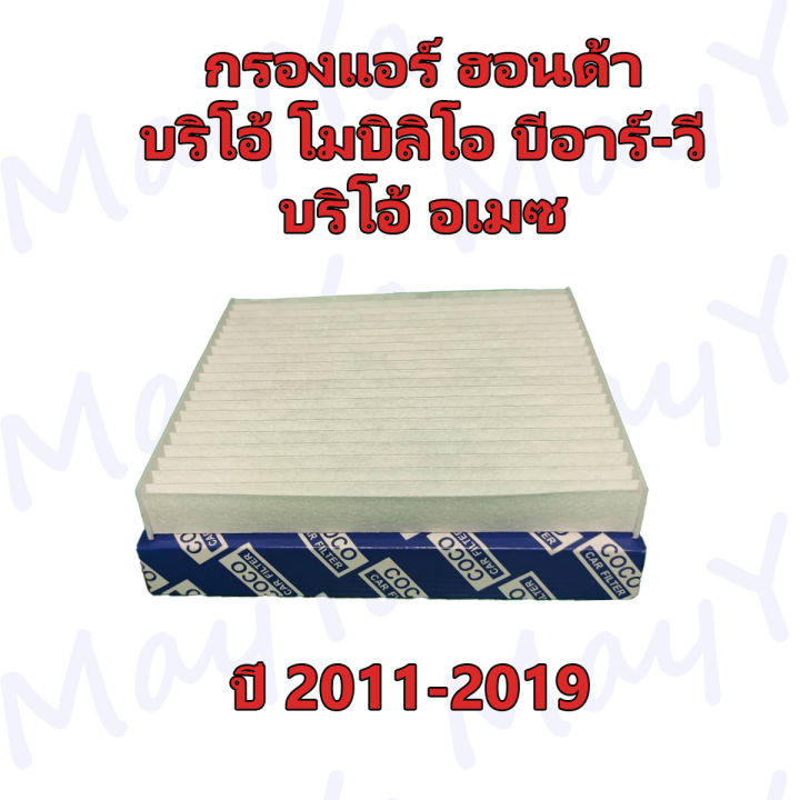 กรองแอร์-honda-brio-mobilio-br-v-amaze-ฮอนด้า-บริโอ้-โมบิลิโอ-บีอาร์-วี-บริโอ้-อเมซ-ปี-2011-2019