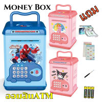 ออมสินATMอัตโนมัติ แถม ถ่าน ไขควง สติกเกอร์ ใบตารางออมเงิน แบงค์ปลอม money box