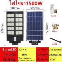 ไฟโซลาเซลล์ ไฟsolarที่มีคุณภาพ LED light 1500W เต็ม 800LED IP66 ตั้งเวลาปรับความสว่างได้