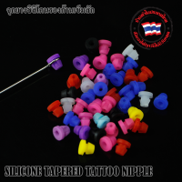 SILICONE TAPERED จุกยางรองเข็ม ซิลิโคนรองก้านเข็ม จุกยางซิลิโคนรองก้านเข็ม แพ็ค±100ชิ้น ใช้สำหรับรองเข็มเครื่องสัก