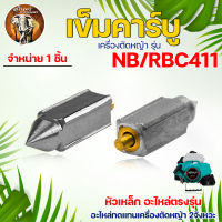 เข็มคาร์บูเรเตอร์ (หัวเหล็ก) รุ่น NB/RBC411 สำหรับ เครื่องตัดหญ้า 2จังหวะ สามารถใช้ได้ทั้งเครื่องตัดหญ้า NB411 RBC411 เข็มคาร์บู อะไหล่ ตัดหญ้า